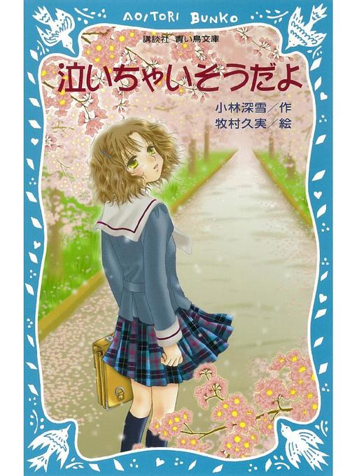 小林深雪作の泣いちゃいそうだよ(1): 本編の作品詳細 - 貸出可能